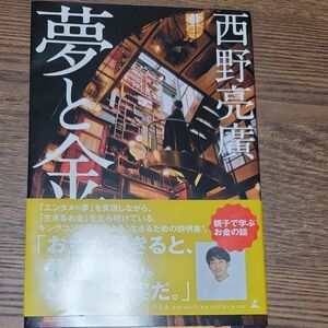 夢と金 西野亮廣／著