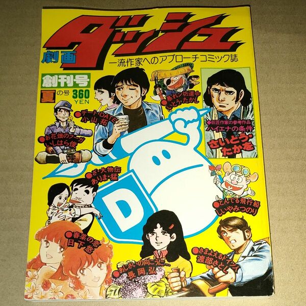 昭和レトロ　劇画ダッシュ〔一流作家へのアプローチコミック誌〕　創刊号（夏の号）　昭和 55年8月