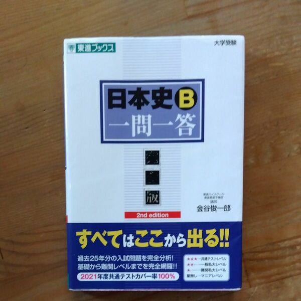 日本史Ｂ一問一答　完全版 （東進ブックス　大学受験高速マスターシリーズ） （２ｎｄ　ｅｄｉｔｉｏｎ） 金谷俊一郎／著