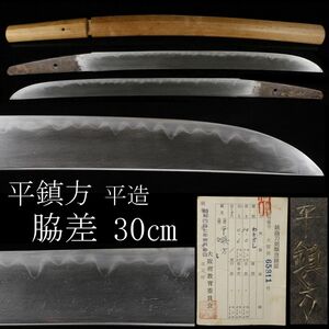 【LIG】平鎮方 脇差 平造 30㎝ 美しい互の目刃文 白鞘 時代刀剣 旧家蔵出品 [.EO]24.2