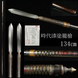 【LIG】時代漆塗籠槍 134㎝ 袋槍 無銘 12.7㎝ 登録証付 石突 時代武具 [.WI]24.2