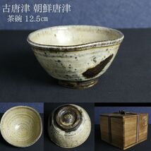 【LIG】古唐津 朝鮮唐津 茶碗 12.5㎝ 時代箱 仕覆付 古美術品 コレクター収蔵品[.QQ]24.02_画像1