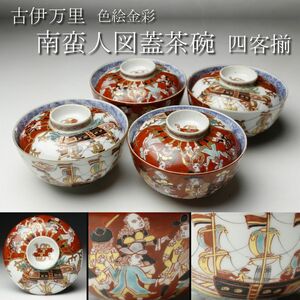 【LIG】古伊万里 色絵金彩 南蛮人図蓋茶碗 四客揃 五艘船に南蛮人 古美術品 旧家蔵出品 [.WI]24.2