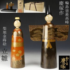 【LIG】輪島塗 最高峰 慶塚作 立雛 梨地金蒔絵 極上造 共布 共箱 美品 資産家収蔵品 [.IO]24.2