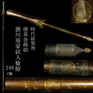 【LIG】時代総梨地 唐草金蒔絵 徳川葵家紋入槍拵 248㎝ 外装 石突 時代武具 [.RP]24.1