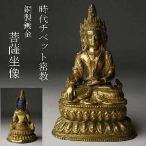 【LIG】チベット密教 銅製鍍金 菩薩坐像 13.5㎝ 時代古玩 コレクター収蔵品 [.WI]24.2