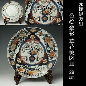 【LIG】古伊万里 元禄伊万里 色絵金彩 草花桃図皿 29㎝ 飾皿 箱付 古美術品[.QP]24.01