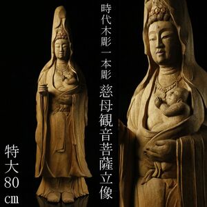 【LIG】時代仏教美術 木彫 一本彫 慈母観音菩薩立像 特大80㎝ 昭和63年 寺院収蔵品 ② [-Y]24.1