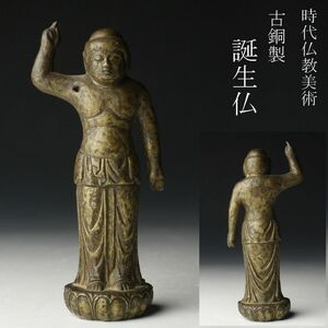 【LIG】時代仏教美術 古銅製 誕生仏 11.5㎝ 寺院収蔵品 [.O]24.2