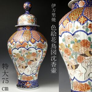 【LIG】伊万里焼 色絵 花鳥図沈香壷 特大75㎝ 飾壷 古美術品 [.I]24.2