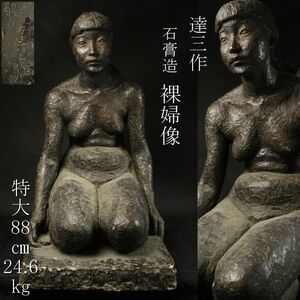 【LIG】達三作 石膏造 裸婦像 特大88㎝ 24.6kg 女性像 時代物 [.Y]24.1