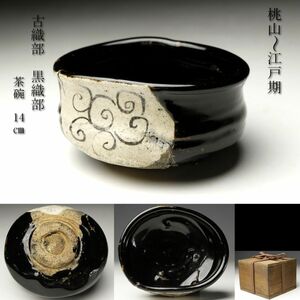 【LIG】桃山～江戸期 古織部 黒織部 茶碗 14㎝ 時代箱 茶道具 古美術品 コレクテー収蔵品[.QQ]23.11