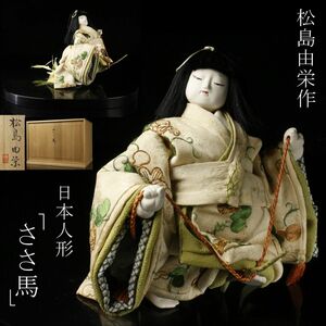 【LIG】松島由栄作 「ささ馬」 共箱 笹馬 日本人形 旧家蔵出品 [P]24.3