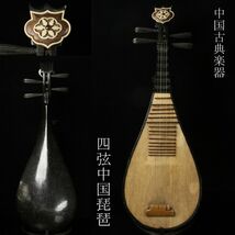 【LIG】中国古典楽器 四弦中国琵琶 中国美術 時代弦楽器 [.QE]24.3_画像1