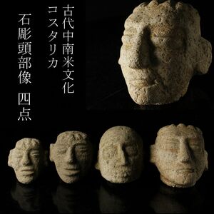 【LIG】古代中南米文化 コスタリカ 石彫 頭部像 四点 出土品 プリミティブアート コレクター収蔵品 [.WW]24.3