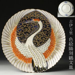 【LIG】古伊万里 色絵 陽刻鶴文皿 24㎝ 飾皿 古美術品 コレクター収蔵品 [.WW]24.3