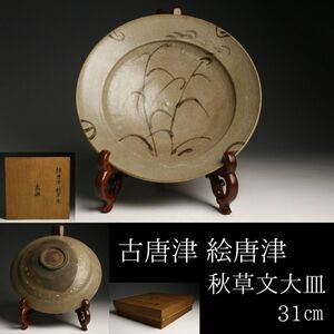 【LIG】古唐津 絵唐津 秋草文大皿 31㎝ 箱付 古美術品 旧家収蔵品[.T]24.02