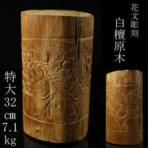 【LIG】白檀 花文彫刻 特大32㎝ 7.1kg 原木 香木 沈香 香道具 廃寺引取品 [.QQP]24.3_画像1