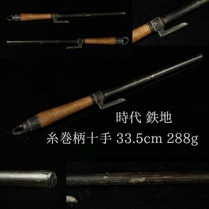 【LIG】時代 鉄地 十手 糸巻柄 33.5cm 288g 刀装具 時代武具 コレクター収蔵品[.QP]23.12