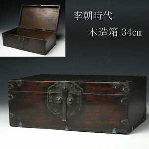 【LIG】李朝時代 木造箱 34㎝ 小箱 小物入 時代古玩 旧家蔵出品 [.EE]24.3