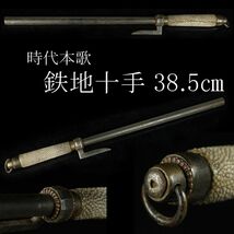 【LIG】時代本歌 鉄地十手 38.5㎝ 鮫皮巻柄 刀装具 時代武具 [.WW]23.12_画像1