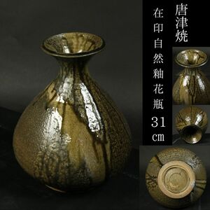 【LIG】唐津焼 在印 自然釉花瓶 31㎝ 花器 コレクター収蔵品[.Q]23.12