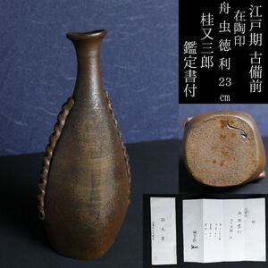 【LIG】江戸期 古備前 在陶印 舟虫徳利 23㎝ 桂又三郎鑑定書付 古美術品 コレクター収蔵品[.U]24.02