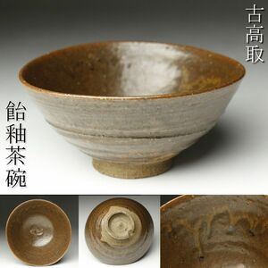 【LIG】古高取 飴釉茶碗 11.5㎝ 茶道具 古美術品 コレクター収蔵品 [.QQ]23.12