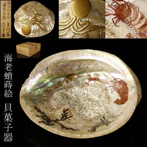 【LIG】海老蛸蒔絵 貝菓子器 茶道具 螺鈿 古美術品 箱付 旧家蔵出品 [.EY]24.2