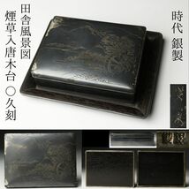 【LIG】時代 銀製 田舎風景図 煙草入唐木台 〇久刻 シガレットケース 蓋物 小物入 喫煙具 コレクター収蔵品[.QU]24.02_画像1