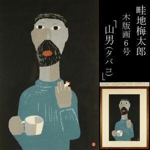 【LIG】真作保証 畦地梅太郎 「山男(タバコ)」 木版画 6号 肉筆サイン コレクター収蔵品 [.QO]24.3