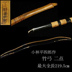 【LIG】小林平四郎作 竹弓 二点 和弓 弓道具 最大全長219.5㎝ 旧家蔵出品 [.Y]24.3