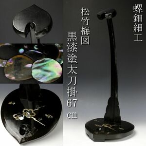 【LIG】螺鈿細工 松竹梅図黒漆塗太刀掛 67㎝ 刀装具 刀剣武具 古美術品 旧家蔵出品 [.E]24.3