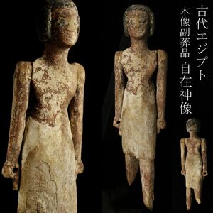 【LIG】古代エジプト 木彫 彩色 自在神像 29.5㎝ 古代副葬品 出土品 コレクター放出品 [.TO]24.3