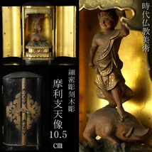 【LIG】時代仏教美術 細密彫刻 木彫 摩利支天像 10.5㎝ 豆仏 寺院引取品 ② [-QWP]24.3_画像1