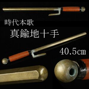 【LIG】時代本歌 真鍮地 十手 40.5㎝ 刀装具時代武具 コレクター収蔵品 [.QQ]23.12