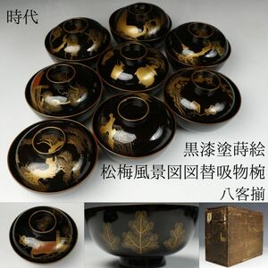 【LIG】時代 黒漆塗蒔絵 松梅風景図 図替吸物椀 八客揃 時代箱 懐石道具 旧家収蔵品[.I]23.12