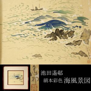 【LIG】真作保証 池田遙邨 絹本彩色 肉筆 海風景図 額装 マクリ 時代古画 旧家蔵出品 [.QP]23.6