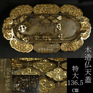 【LIG】仏教美術 木造 仏天蓋 特大136.5㎝ 瓔珞 昭和39年 寺院仏具 寺院引取品 [.WW]23.12