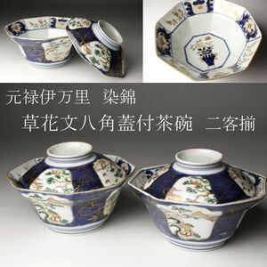 【LIG】元禄伊万里 染錦 草花文八角蓋付茶碗 二客揃 蓋物 古美術品 旧家蔵出品 [.R]23.9