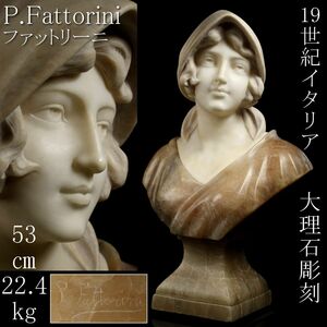 【LIG】19世紀 イタリア P.Fattorini ファットリーニ 大理石彫刻 53㎝ 22.4kg アールヌーヴォー期 [.WTE]23.8