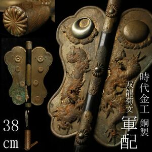 【LIG】時代金工 銅製 双龍菊文軍配 38㎝ 軍扇 時代武具 旧家蔵出品 [.QQ]24.3