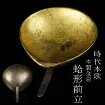 【LIG】時代本歌 木製 金彩 蛤形前立 貝形 鎧兜 甲冑 時代武具 コレクター収蔵品 [.Y]24.3_画像1