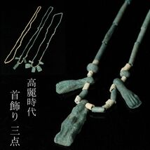 【LIG】時代朝鮮美術 高麗時代 首飾り 三点 ネックレス 時代古玩 コレクター収蔵品 [.U]24.3_画像1