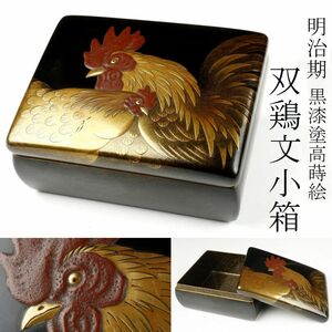 【LIG】明治期 黒漆塗 高蒔絵 双鶏文小箱 蒔絵箱 細密細工 旧家蔵出品 [.QU]24.3