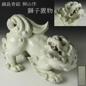 【LIG】鍋島焼 鍋島青磁 柳山作 獅子置物 27㎝ 旧家蔵出品 [.QW]24.3