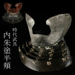 【LIG】時代武具 内朱塗半頬 鉄地垂 甲冑 鎧兜 コレクター収蔵品 [.QU]24.3