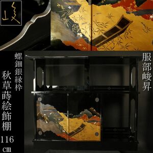 【LIG】京漆芸 服部峻昇 螺鈿 秋草蒔絵飾棚 116㎝ 銀縁枠 茶箪笥 内閣総理大臣賞 旧家蔵出品 [.UQ]24.2