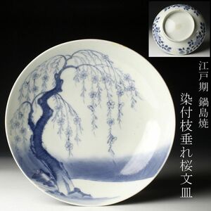 【LIG】江戸期 鍋島焼 染付 枝垂れ桜文皿 20㎝ 古美術品 コレクター収蔵品 [.WR]24.3