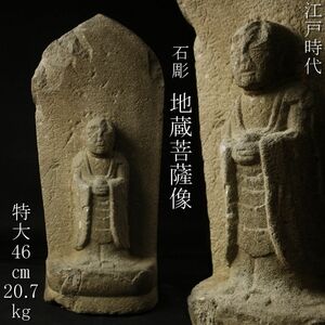 【LIG】江戸時代 石彫 地蔵菩薩像 特大46㎝ 20.7kg 寛延年号 石仏 時代仏教美術 [.QW]24.2